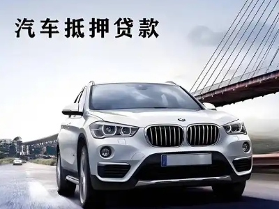 贡嘎车抵贷如何办理押车和不押车?