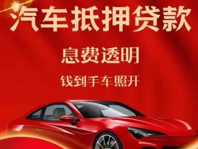 贡嘎良好口碑的汽车抵押贷款公司推荐