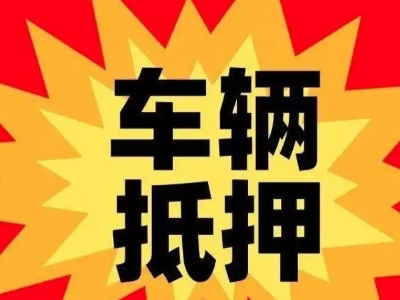 贡嘎汽车抵押贷款利息一般是多少？